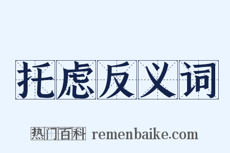 托虑反义词是什么意思的图片